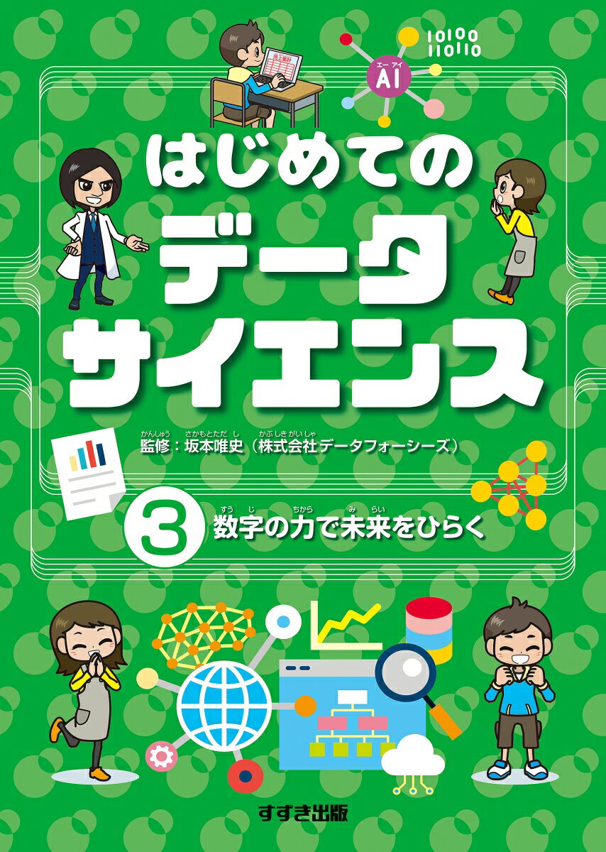 はじめてのデータサイエンス 3数字の力で未来をひらく