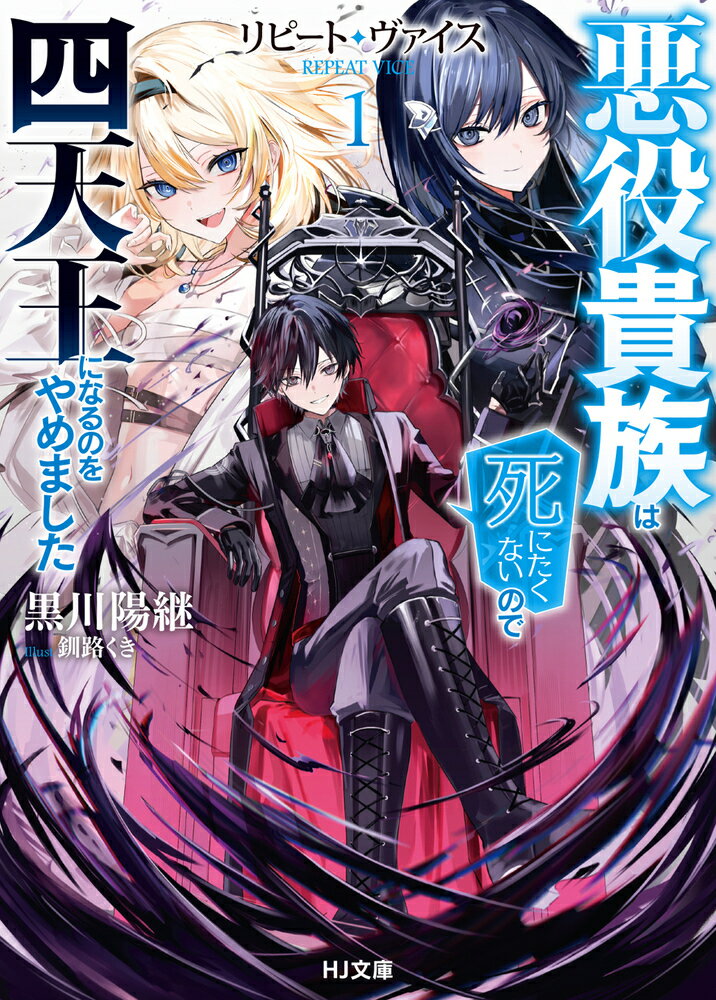 リピート・ヴァイス 1〜悪役貴族は死にたくないので四天王になるのをやめました〜