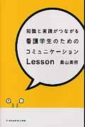 知識と実践がつながる看護学生のためのコミュニケーションLesson