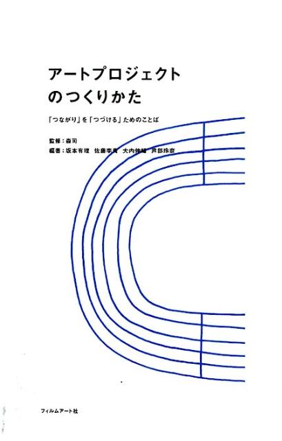 アートプロジェクトのつくりかた「つながり」を「つづける」ため