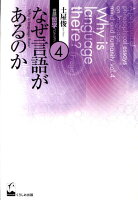 土屋俊言語・哲学コレクション（第4巻）