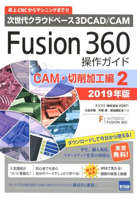 Fusion360操作ガイド　CAM・切削加工編　2（2019年版） 次世代クラウドベース3DCAD／CAM 