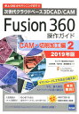 Fusion360操作ガイド CAM 切削加工編 2（2019年版） 次世代クラウドベース3DCAD／CAM 三谷大暁