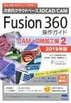 Fusion360操作ガイド　CAM・切削加工編　2（2019年版） 次世代クラウドベース3DCAD／CAM [ 三谷大暁 ]