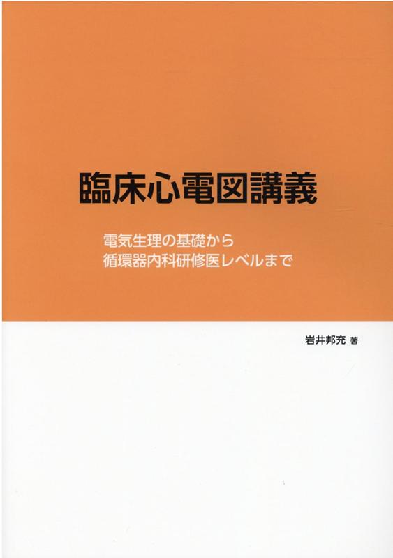 金沢医科大学医学部生をバッチリ理解させた、あの名講義が本になって帰ってきた！これだけの理屈がわかれば臨床で心電図診断が楽しくなる！