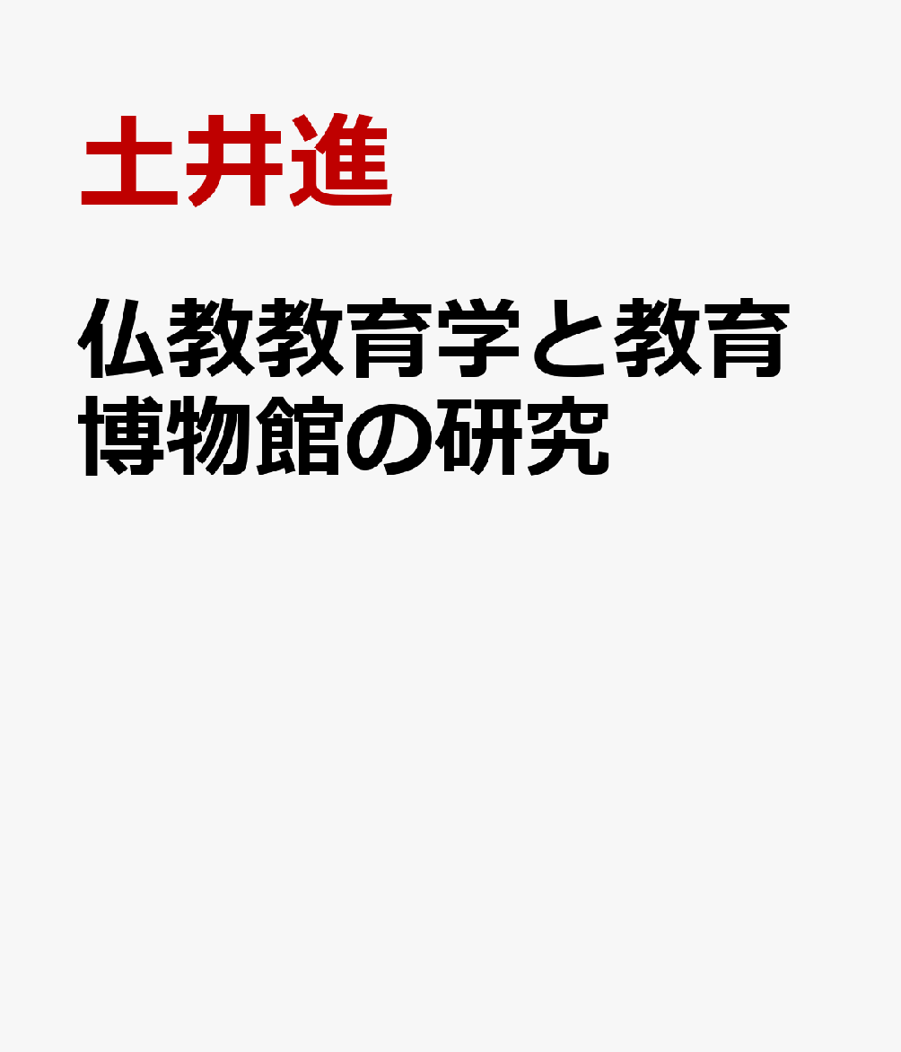 仏教教育学と教育博物館の研究