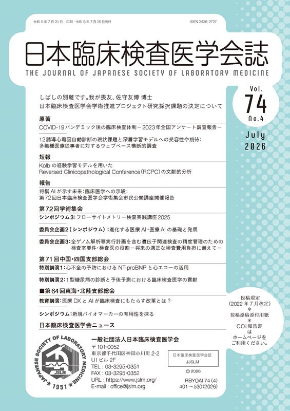 日本臨床検査医学会誌（Vol．74 No．4）