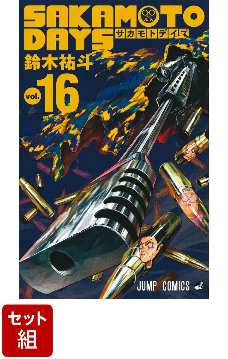 SAKAMOTO DAYS 1-16巻セット （ジャンプコミックス） 