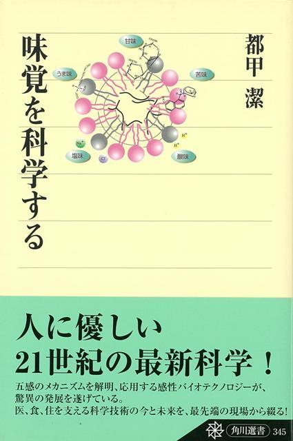 【バーゲン本】味覚を科学する