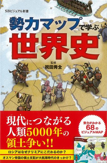 【バーゲン本】勢力マップで学ぶ世界史ーSBビジュアル新書