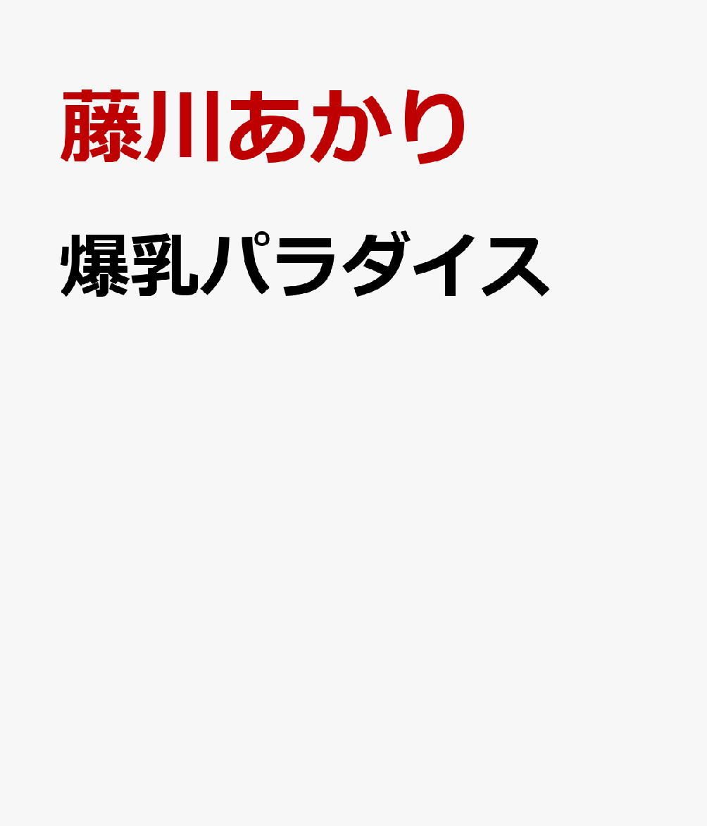 爆乳パラダイス