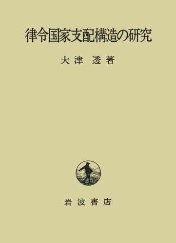 律令国家支配構造の研究