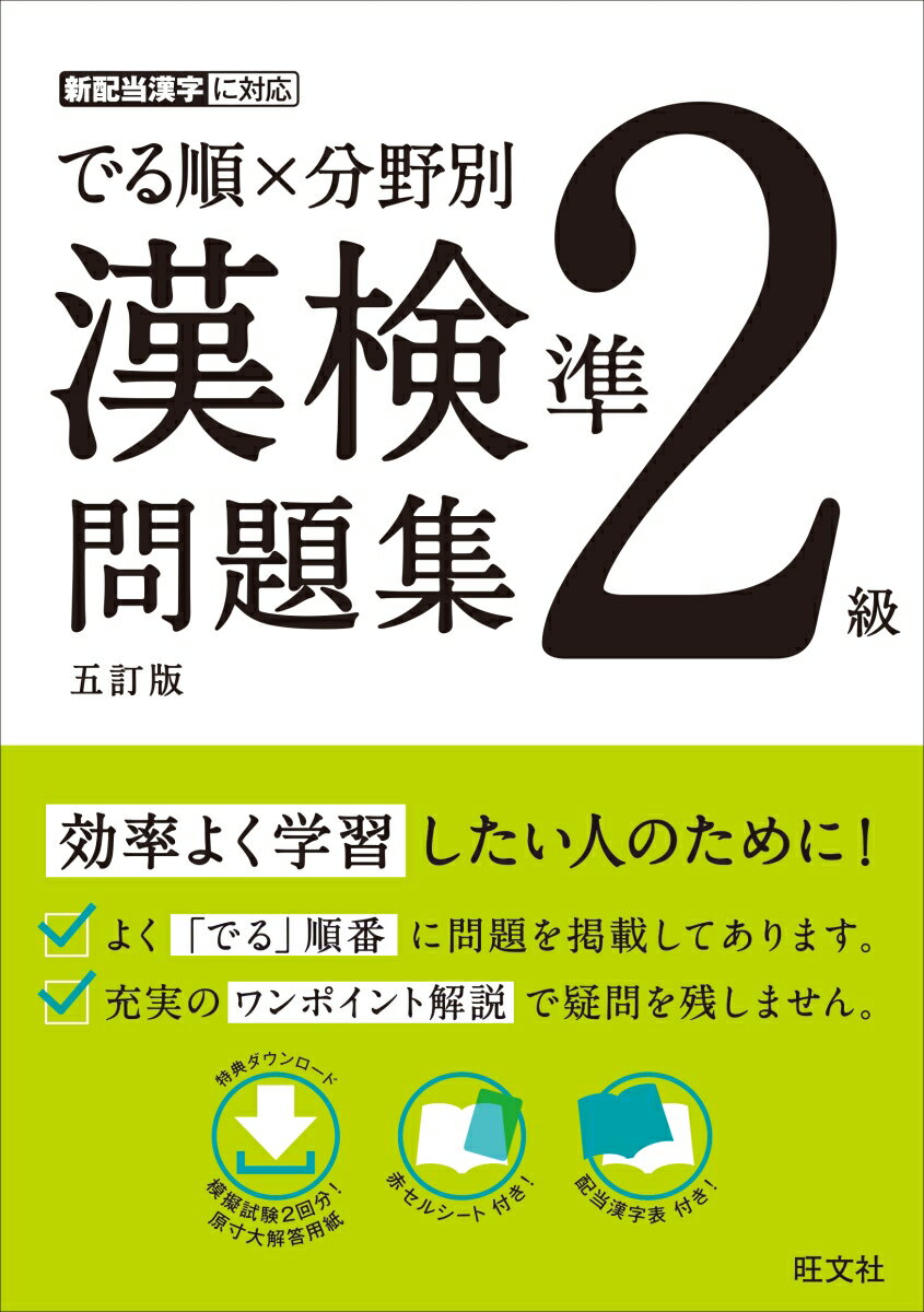 でる順×分野別 漢検問題集 準2級 旺文社