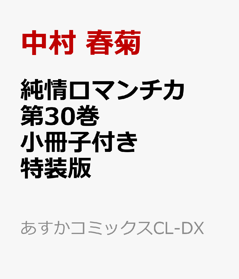 純情ロマンチカ 第30巻 小冊子付き特装版
