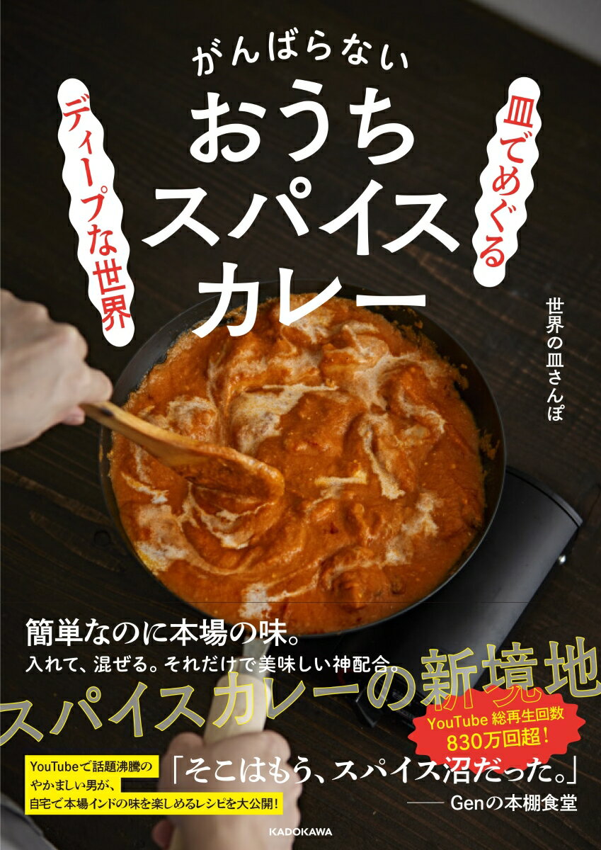 皿でめぐるディープな世界　がんばらないおうちスパイスカレー [ 世界の皿さんぽ ]のサムネイル