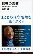 保守の真髄　老酔狂で語る文明の紊乱