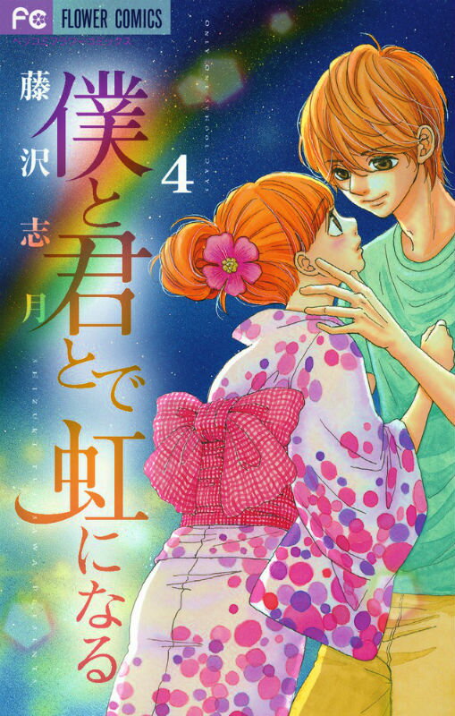 僕と君とで虹になる（4）