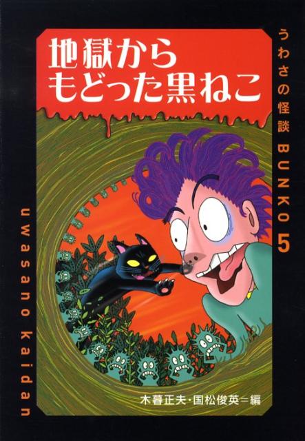 地獄からもどった黒ねこ