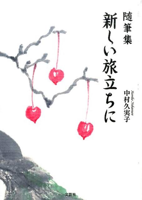 新しい旅立ちに