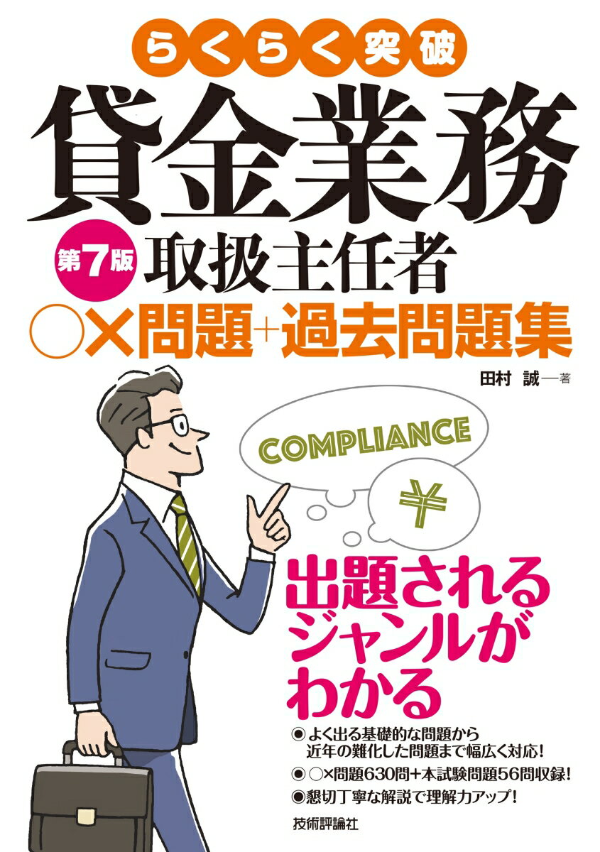 出題されるジャンルがわかる。よく出る基礎的な問題から近年の難化した問題まで幅広く対応！○×問題６３０問＋本試験問題５６問収録！懇切丁寧な解説で理解力アップ！