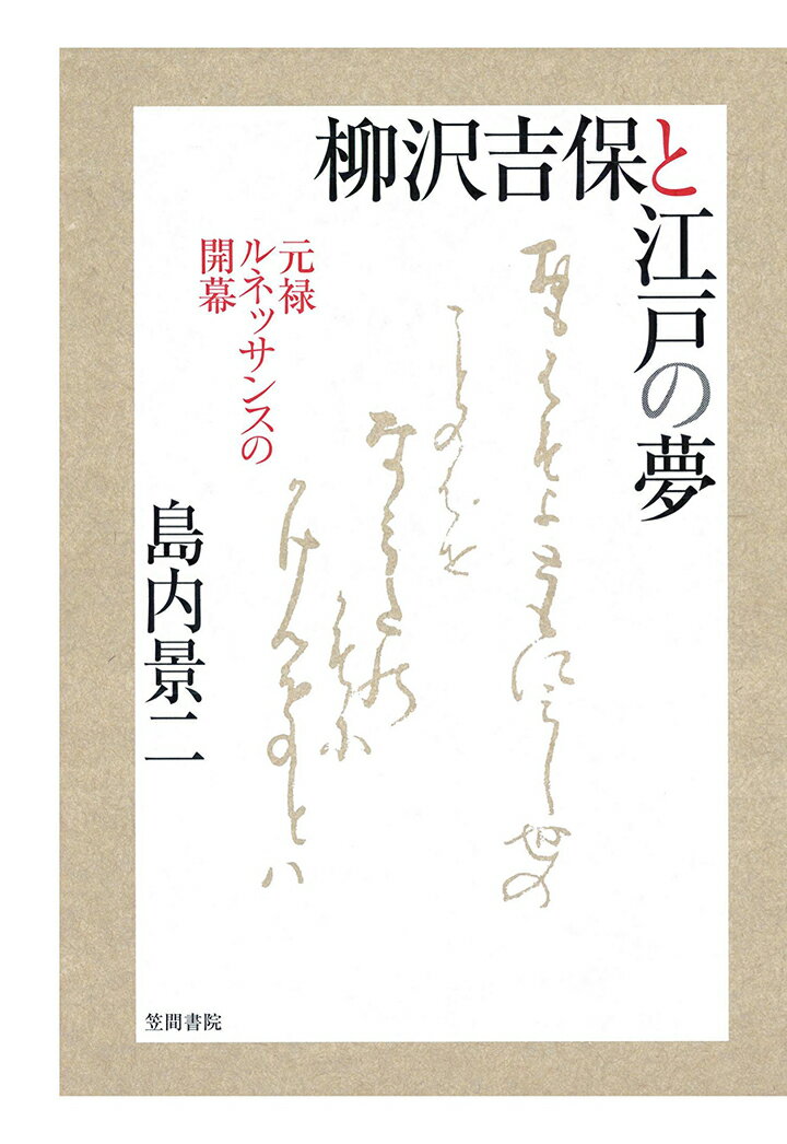 【POD】柳沢吉保と江戸の夢　元禄ルネッサンスの開幕 [ 島内景二 ]