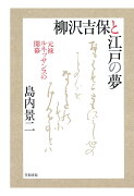 【POD】柳沢吉保と江戸の夢　元禄ルネッサンスの開幕