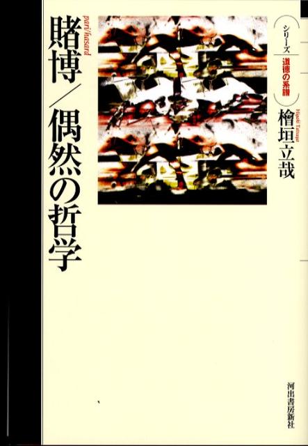 賭博／偶然の哲学