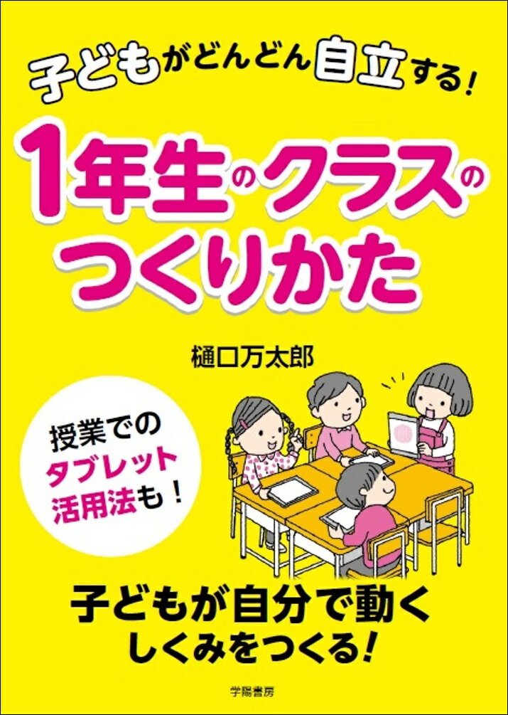 子どもがどんどん自立する！　1年生のクラスのつくりかた