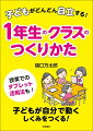 子どもが自分で考えて動きやすいクラスをつくる方法！環境が整えば、１年生には無限に伸びる力がある！そのしくみをどうつくればいいのか、そのポイントがわかる！