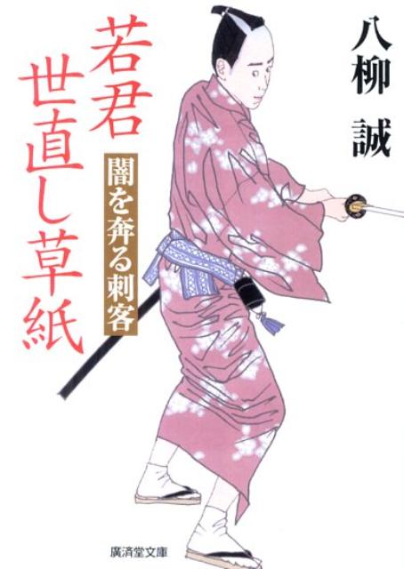 若君世直し草紙（闇を奔る刺客） （広済堂文庫） [ 八柳誠 ]