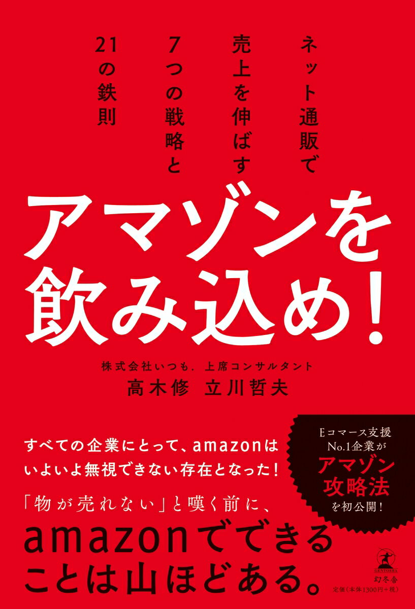 ネット通販で売上を伸ばす7つの戦略と21の鉄則 高木修 立川哲夫 幻冬舎アマゾン オ ノミコメ タカギ,オサム タチカワ,テツオ 発行年月：2019年04月 予約締切日：2019年03月19日 ページ数：195p サイズ：単行本 ISBN：9784344034556 高木修（タカギオサム） 株式会社いつも．上席コンサルタント。Eコマースビジネスを中心に、国内最多クラス9000社超の支援実績を持つ。アマゾン・楽天市場・ヤフー！・ブランド公式ECサイトおよびアメリカ・中国を中心に海外ECに対して、クライアント各社の戦略立案やECサイト運営の実務サポートを行う。世界最大のECカンファレンス「RetailX」「IRCE」日本代表パートナーとして、年に数回アメリカ視察を行っている。AmazonグローバルセリングSPN　Advertising　Optimization　providers企業としても活動。国内アマゾンの成長に合わせ、いち早くアマゾン専門チームを立ち上げ、化粧品・日用品・電化製品・食品等のカテゴリーでアマゾン運用支援を多数行っている 立川哲夫（タツカワテツオ） 株式会社いつも．上席コンサルタント。Eコマースビジネスを中心に、国内最多クラス9000社超の支援実績を持つ。アマゾン・楽天市場・ヤフー！・ブランド公式ECサイトおよびアメリカ・中国を中心に海外ECに対して、クライアント各社の戦略立案やECサイト運営の実務サポートを行う。世界最大のECカンファレンス「RetailX」「IRCE」日本代表パートナーとして、年に数回アメリカ視察を行っている。AmazonグローバルセリングSPN　Advertising　Optimization　providers企業としても活動。国内アマゾンの成長に合わせ、いち早くアマゾン専門チームを立ち上げ、化粧品・日用品・電化製品・食品等のカテゴリーでアマゾン運用支援を多数行っている（本データはこの書籍が刊行された当時に掲載されていたものです） 第1章　アマゾンで商品を売らない企業が消えるワケ（なぜ今、アマゾンで商品を売ることが重要なのか？／食品・日用品のネット通販に変化の兆し　ほか）／第2章　アマゾンの野望を知れ！（アマゾンエフェクトは全企業にとっての脅威／顧客の時間をいかに奪うか　ほか）／第3章　企業が今からやるべき21のこと（アマゾンで売上を伸ばす仕組みとは／アクセス数と転換率が倍増する「商品ページの最適化」とは　ほか）／第4章　7つの商品タイプ別の販売・育成戦略（商品は稼げるようになるまで育てるもの／“ギャップアイテム”と“ローレビューアイテム”の売上対策　ほか）／第5章　アマゾンの未来はこうなる！（日本にまもなく登場するアマゾン新サービスはこれだ！／越境ECで世界を相手にしよう　ほか） すべての企業にとって、amazonはいよいよ無視できない存在となった！「物が売れない」と嘆く前に、amazonでできることは山ほどある。Eコマース支援No．1企業がアマゾン攻略法を初公開！ 本 ビジネス・経済・就職 流通 ビジネス・経済・就職 マーケティング・セールス セールス・営業 ビジネス・経済・就職 産業 商業