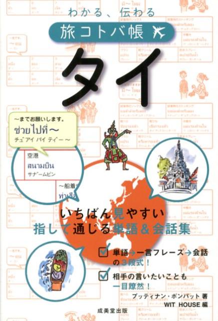 わかる、伝わる旅コトバ帳タイ