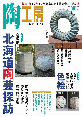 特集：名陶地探訪北海道陶芸探訪 Seibundo　mook 誠文堂新光社トウ コウボウ 発行年月：2014年08月21日 予約締切日：2014年08月19日 ページ数：119p サイズ：ムックその他 ISBN：9784416614556 本 ホビー・スポーツ・美術 工芸・工作 陶芸