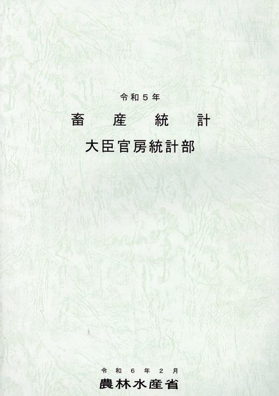 畜産統計（令和5年）