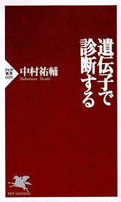 遺伝子で診断する