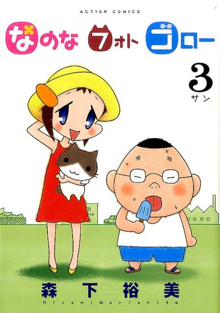 なのなフォトゴロー（3）