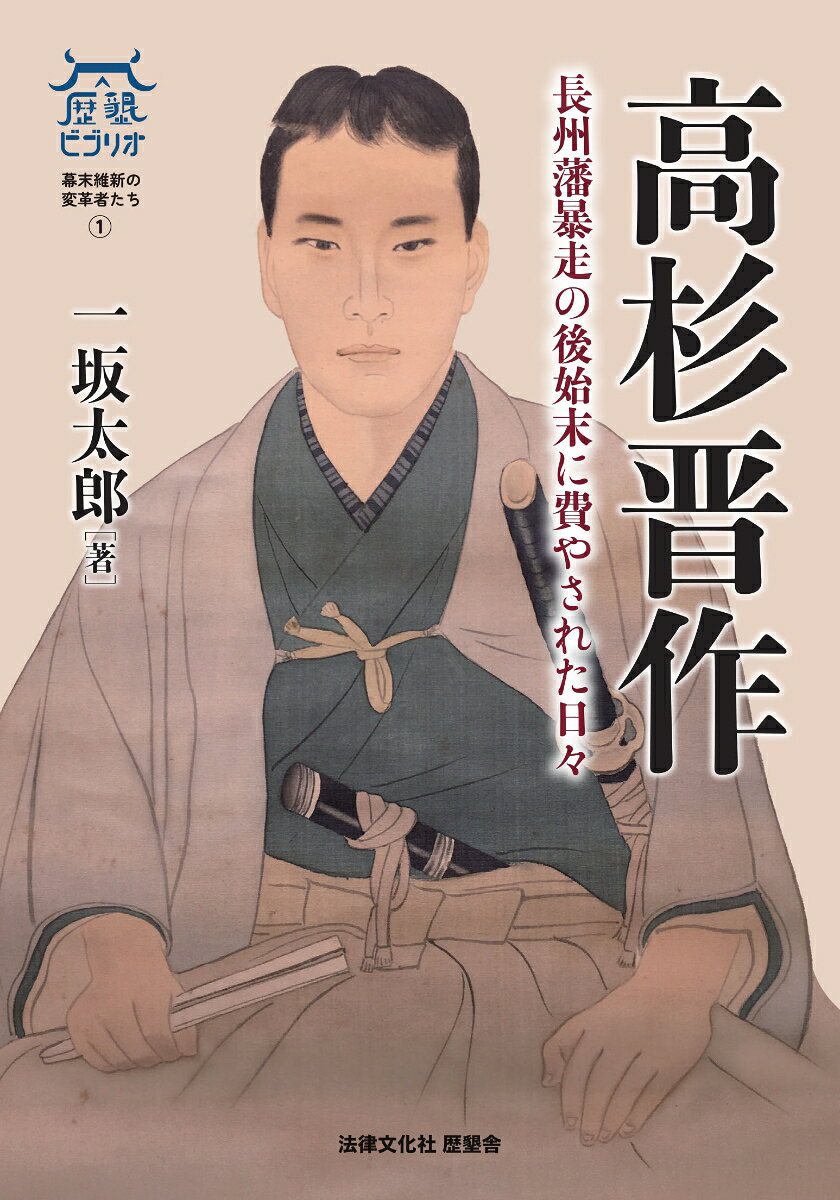 高杉晋作 : 長州藩暴走の後始末に費やされた日々