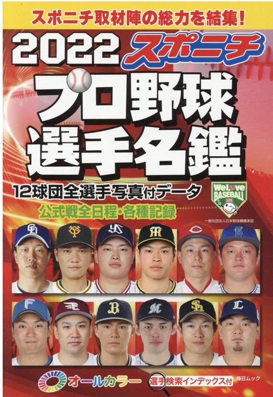 スポニチプロ野球選手名鑑（2022） オールカラー （毎日ムック）