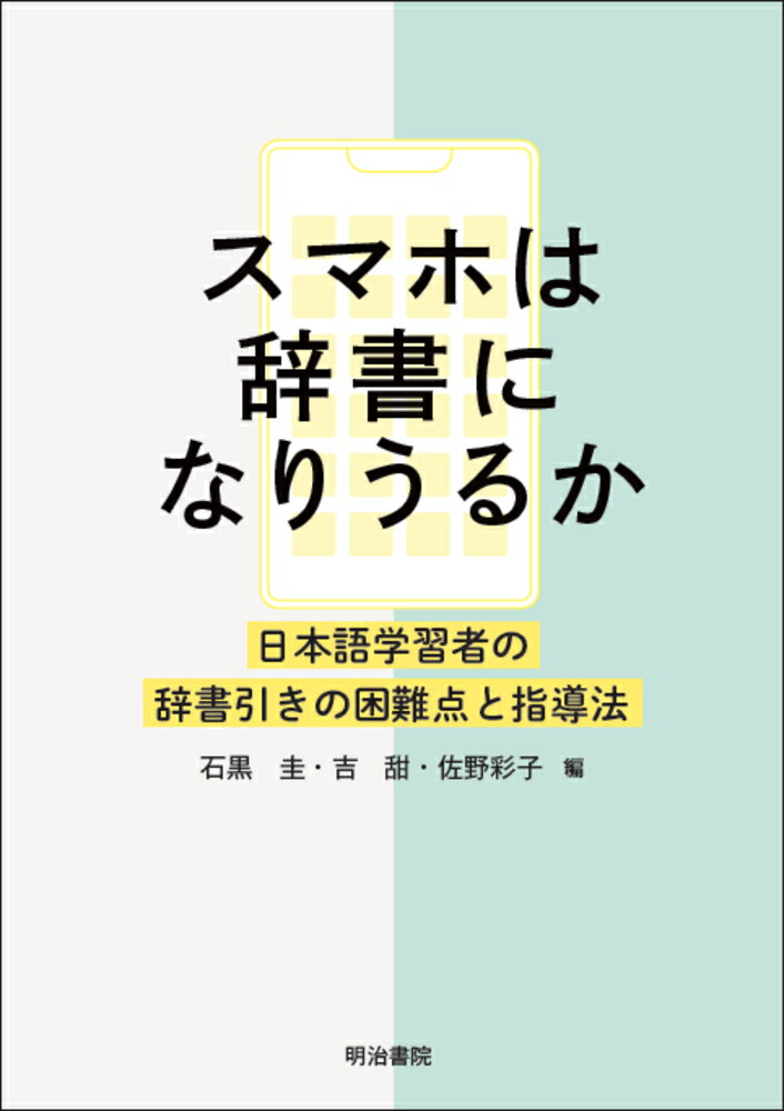 スマホは辞書になりうるか 日本語学習者の辞書引きの困難点と指導法 [ 石黒 圭 ]