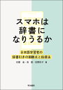 スマホは辞書になりうるか 日本語学習者の辞書引きの困難点と指導法 [ 石黒 圭 ]