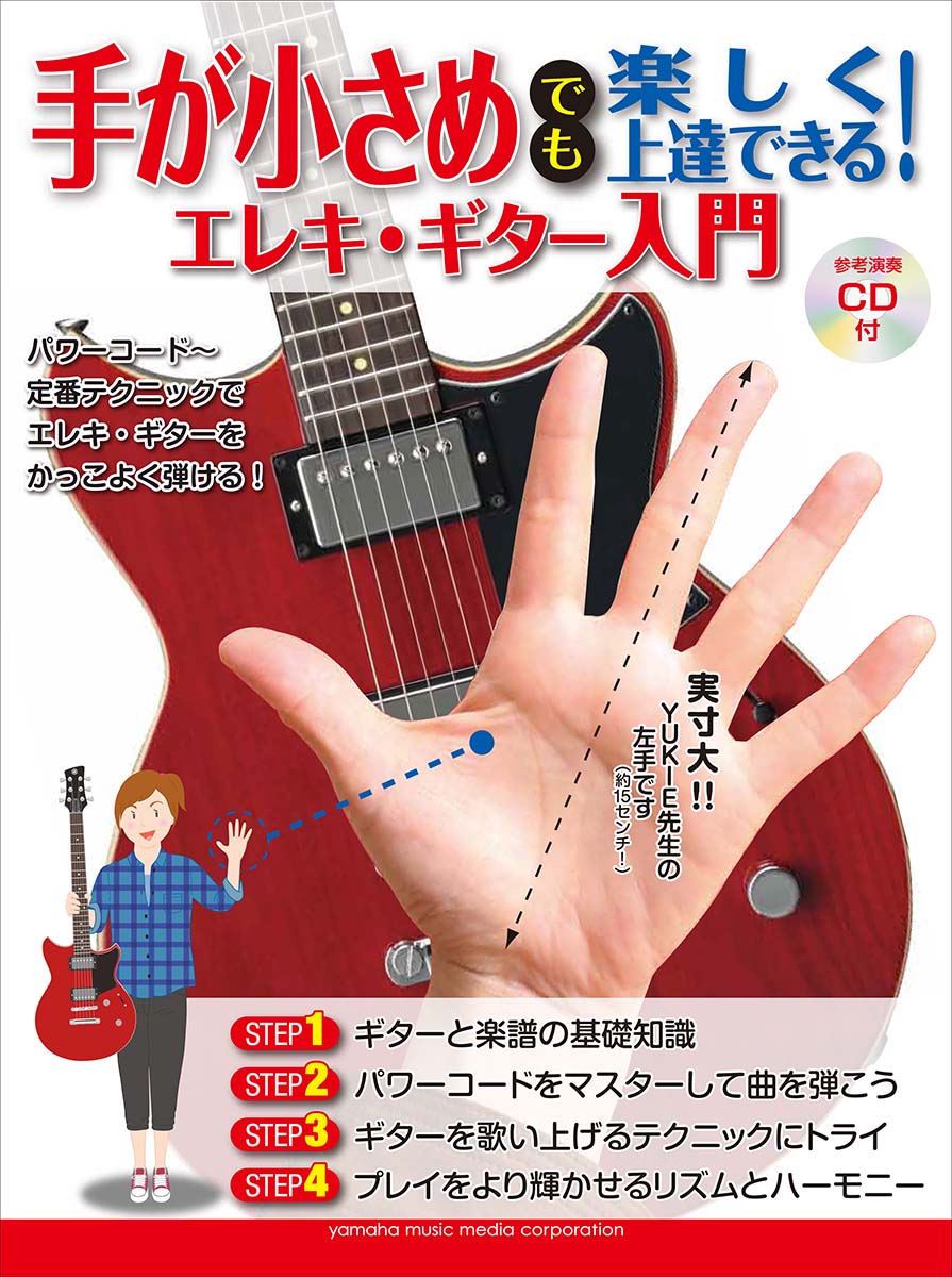手が小さめでも楽しく上達できる！ エレキ・ギター入門