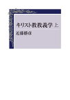 キリスト教教義学（上） [ 近藤勝彦 ]