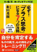 必ず！「プラス思考」になる7つの法則