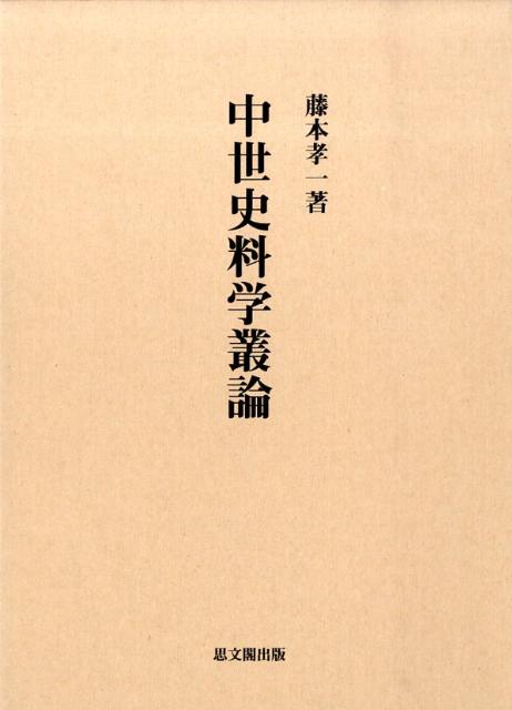 中世史料学叢論