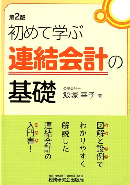 初めて学ぶ連結会計の基礎第2版 [ 飯塚幸子 ]