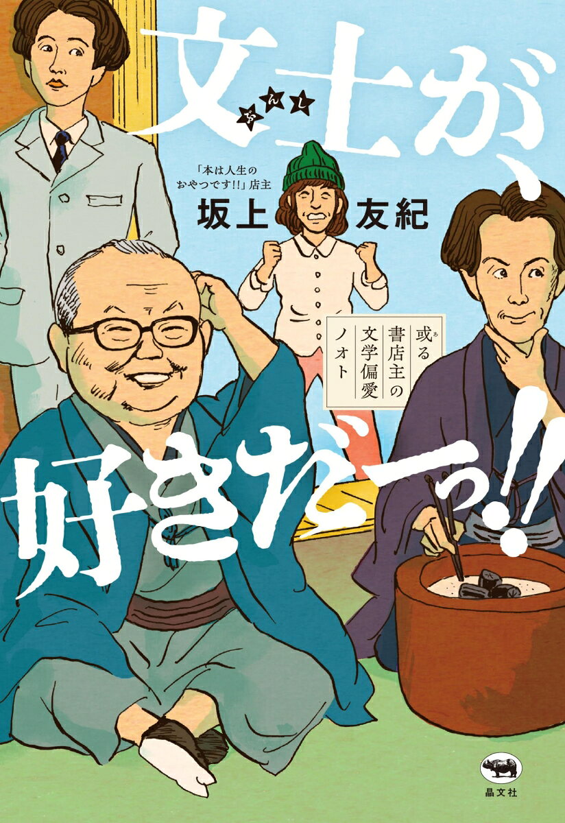 紹介された文士にめろめろです！　人生でこんなに文士が魅力的に見えたことない！
──三宅香帆

 縦横無尽に駆け抜ける自由な文体、笑っちゃうくらい熱い口調！　坂上さんの文士愛に呑み込まれ、楽しく酔わされました☆　個性豊かな文士の面々に、新たな気持ちで出会えます。（豆知識も増えます）。
──大島真寿美

井伏鱒二は“かわいい系”、室生犀星は“乙女子”、堀辰雄は”実は骨太”、そして神西清の知られざる“やさしさ”––！　読めば文士たちが綺羅星のごとく光り出す、前人未到の文学案内☆★☆

「わたしが日々胸をときめかせているところの「文士」とは、つまりは剣一本で勝負する剣士のように、「文の腕一本で勝負している！」感が、その生きざまからも作品からも、バッシンバッシンに伝わってくるようなひとたちのことでございます！」──「はじめに」より

＊装丁：小川恵子
＊装画：伊野孝行
はじめに

第1章　かわいい系文士・ひとりめ　井伏鱒二

第2章　かわいい系文士・ふたりめ　室生犀星

第3章　かっこいい系文士　芥川龍之介

第4章　ギャップ系文士　堀 辰雄

第5章　やさしい系文士　神西 清ってどんな人？

第6章　やさしい系文士　神西 清の小説を読む☆

第7章　ロマンチック系文士　立原道造

おわりに

参考文献