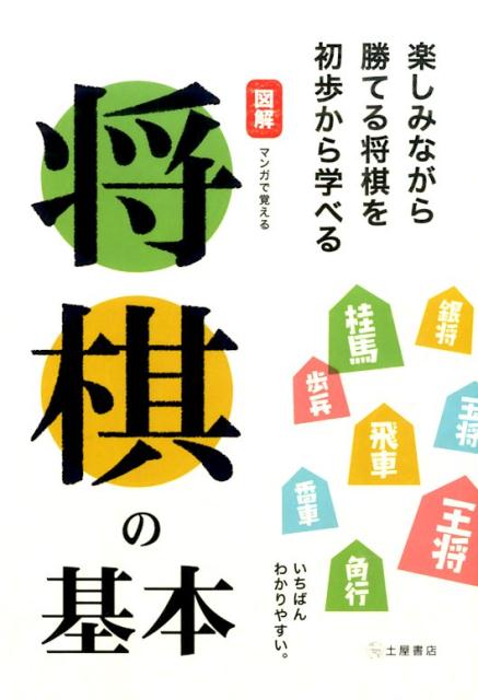 マンガで覚える図解将棋の基本 [ 矢内理絵子 ]のサムネイル