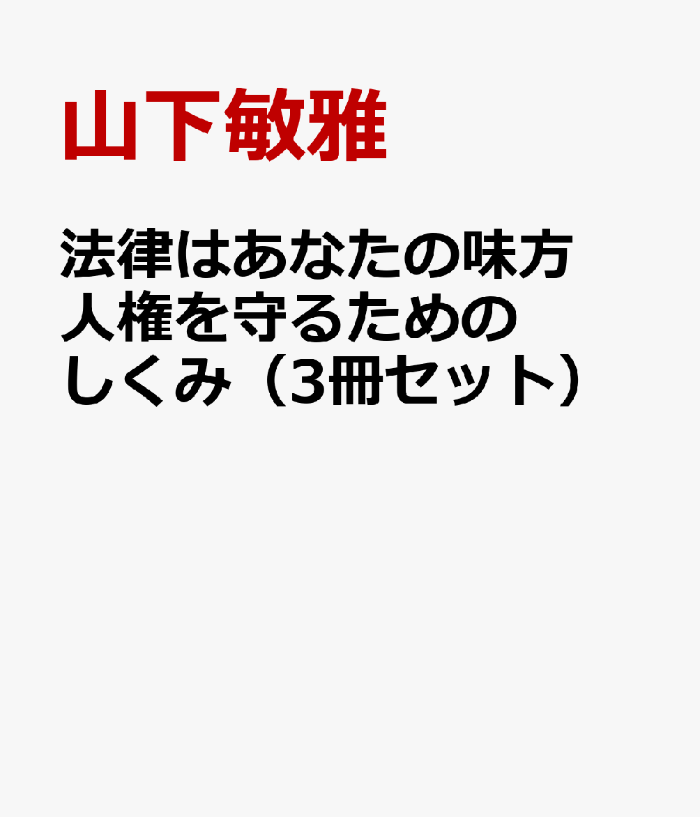 法律はあなたの味方　人権を守るためのしくみ（3冊セット）