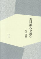 夏目漱石を読む