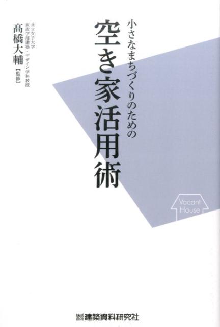 小さなまちづくりのための空き家活用術 [ 高橋大輔 ]